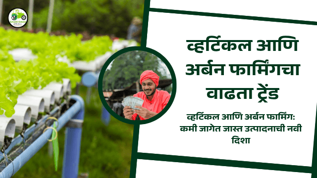 शहरांच्या आसपास शेतीत नवा प्रयोग – व्हर्टिकल आणि अर्बन फार्मिंगचा वाढता ट्रेंड
