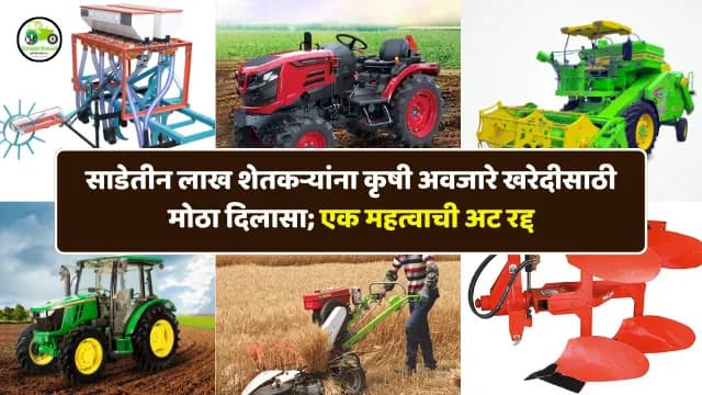 साडेतीन लाख शेतकऱ्यांना कृषी अवजारे खरेदीसाठी मोठा दिलासा; एक महत्वाची अट रद्द