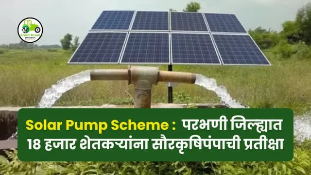 Solar Pump Scheme: अठरा हजारांवर शेतकऱ्यांना सौरकृषिपंपाची प्रतीक्षा