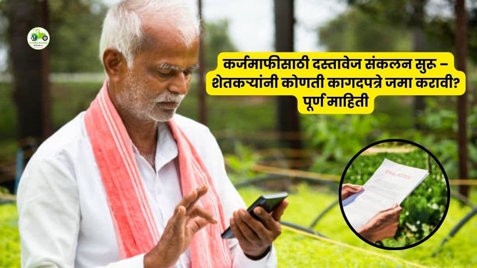 कर्जमाफीसाठी तयारी सुरू? शेतकऱ्यांकडून कागदपत्रांची मागणी वाढली – ५-६ दिवसांत दस्तावेज जमा करा