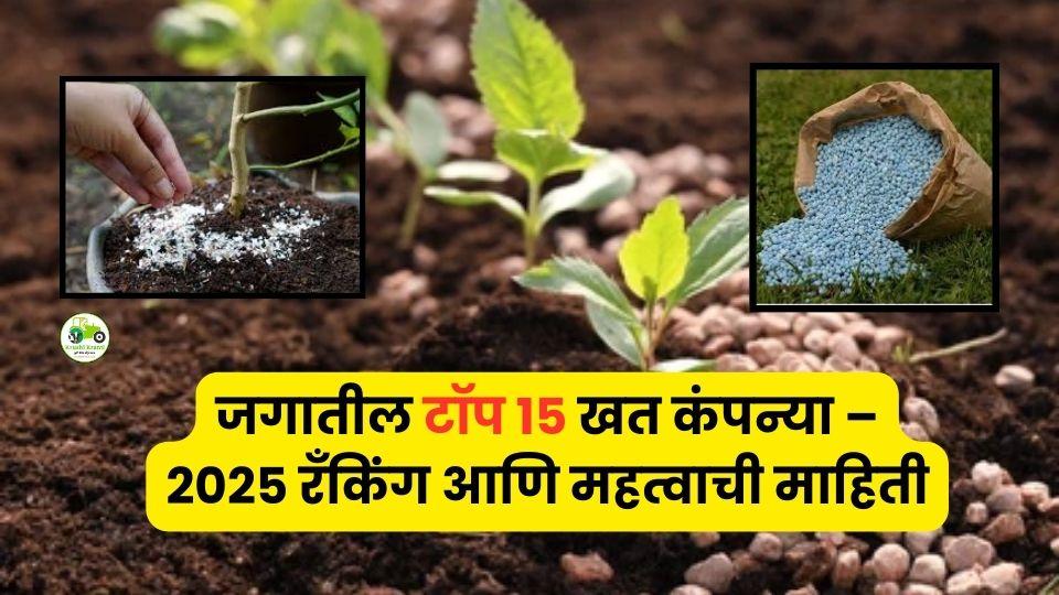 जगातील टॉप 15 खत कंपन्या (2025) – शेतीतील जागतिक नेता कोण?
