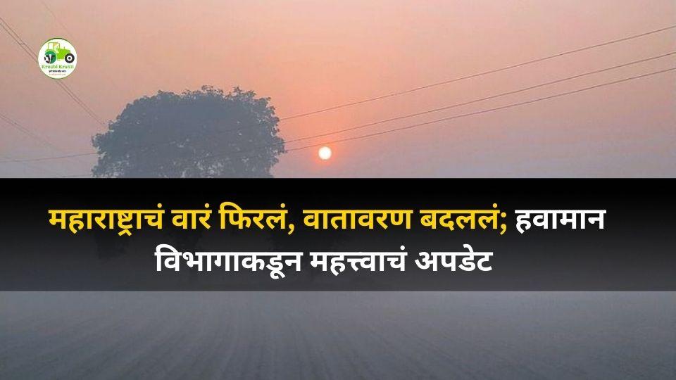 महाराष्ट्र हवामान अपडेट: राज्यात थंडी घट, ढगाळ वातावरणामुळे दिलासा – IMD