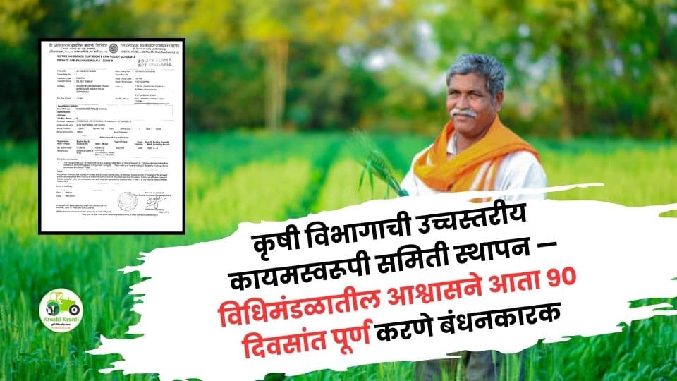 कृषी विभागाची उच्चस्तरीय कायमस्वरूपी समिती स्थापन — विधिमंडळातील आश्वासने आता ९० दिवसांत पूर्ण करणे बंधनकारक