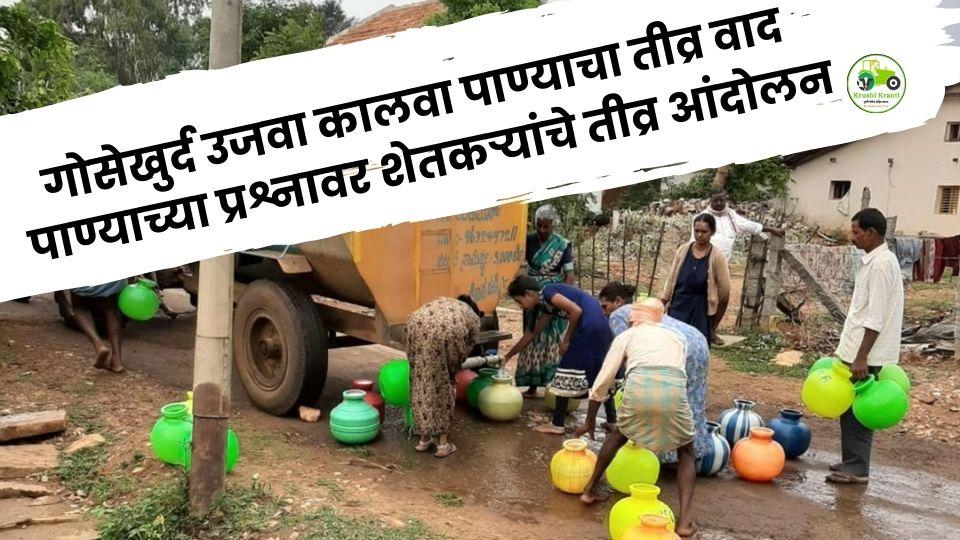 गोसेखुर्द उजवा कालवा पाण्याच्या प्रश्नावर शेतकऱ्यांचे तीव्र आंदोलन — २० हून अधिक शेतकऱ्यांवर गुन्हे