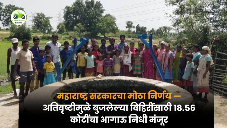 महाराष्ट्रात अतिवृष्टीमुळे बुजलेल्या ११,८१३ विहिरींसाठी १८.५६ कोटींचा निधी मंजूर — शेतकऱ्यांना मोठा दिलासा
