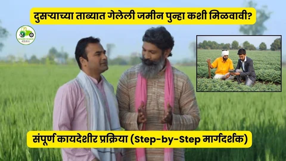 दुसऱ्याच्या ताब्यात गेलेली जमीन पुन्हा कशी मिळवावी? संपूर्ण कायदेशीर प्रक्रिया (Step-by-Step मार्गदर्शक)