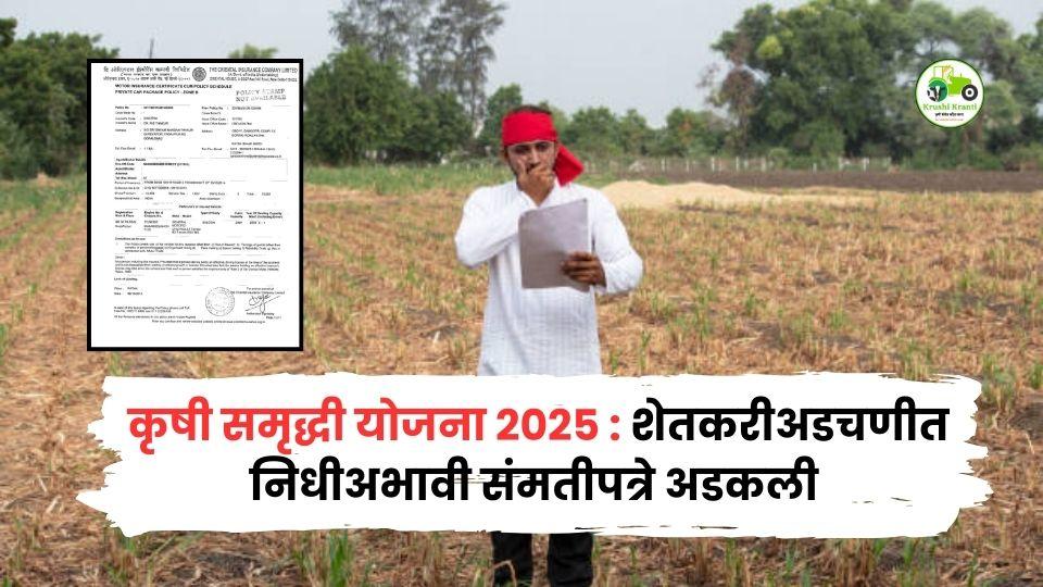 कृषी समृद्धी योजना 2025 : निधीअभावी अडखळली? शेतकरी आणि अधिकारी दोघेही अडचणीत