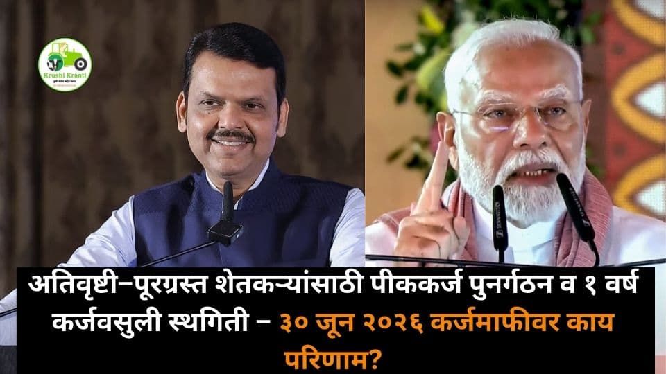 अतिवृष्टीग्रस्त शेतकऱ्यांसाठी पीककर्ज पुनर्गठन आणि १ वर्ष कर्जवसुली स्थगिती – ३० जून २०२६ कर्जमाफीवर काय परिणाम?