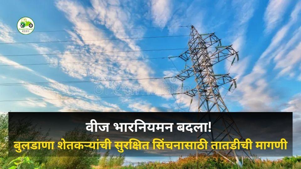 MSEDCL वीज भारनियमन बदला! बुलडाणा शेतकऱ्यांची सुरक्षित सिंचनासाठी तातडीची मागणी