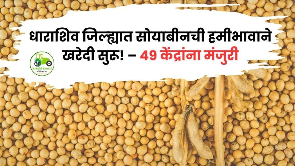 सोयाबीन उत्पादक शेतकऱ्यांना दिलासा – धाराशिवमध्ये ४९ केंद्रांवर हमीभावाने खरेदी
