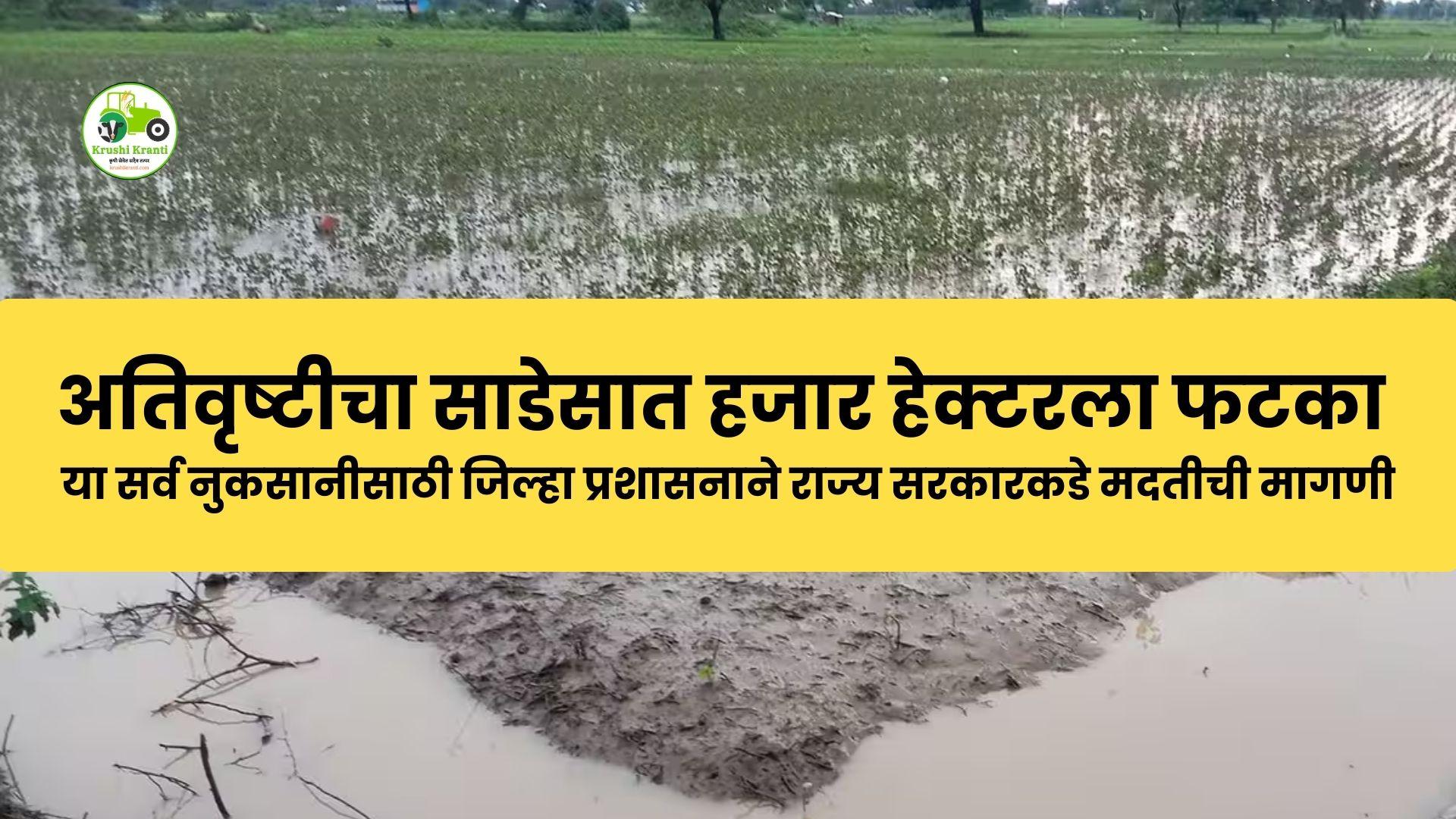 Heavy Rainfall Loss: अतिवृष्टीचा साडेसात हजार हेक्टरला फटका