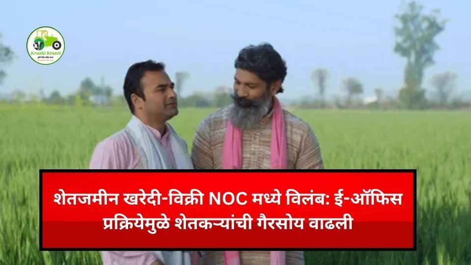 शेतजमीन खरेदी-विक्री NOC मध्ये मोठा विलंब! ‘नाशिक मित्र’ बंद, ई-ऑफिसमुळे शेतकरी त्रस्त