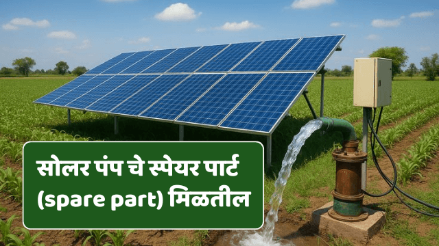 सोलर पंप व स्पेयर पार्ट (spare part) मिळतील