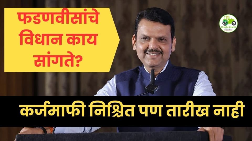महाराष्ट्रातील शेतकरी कर्जमाफी निश्चित; पण तारखेवर अद्याप मौन — फडणवीसांचे विधान काय सांगते?