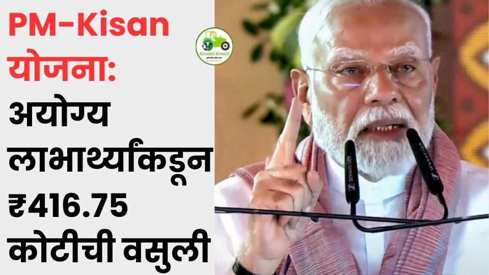 PM-Kisan: अयोग्य लाभार्थ्यांकडून ₹416.75 कोटी वसूल – सरकारचा मोठा खुलासा