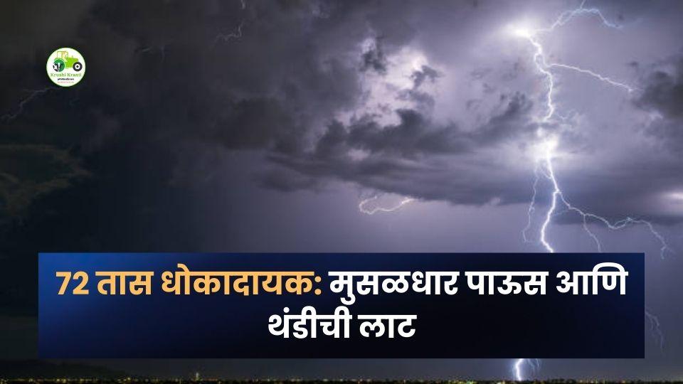 पुढील ७२ तास धोकादायक! IMD चा मुसळधार पाऊस व थंडीची लाटेचा इशारा