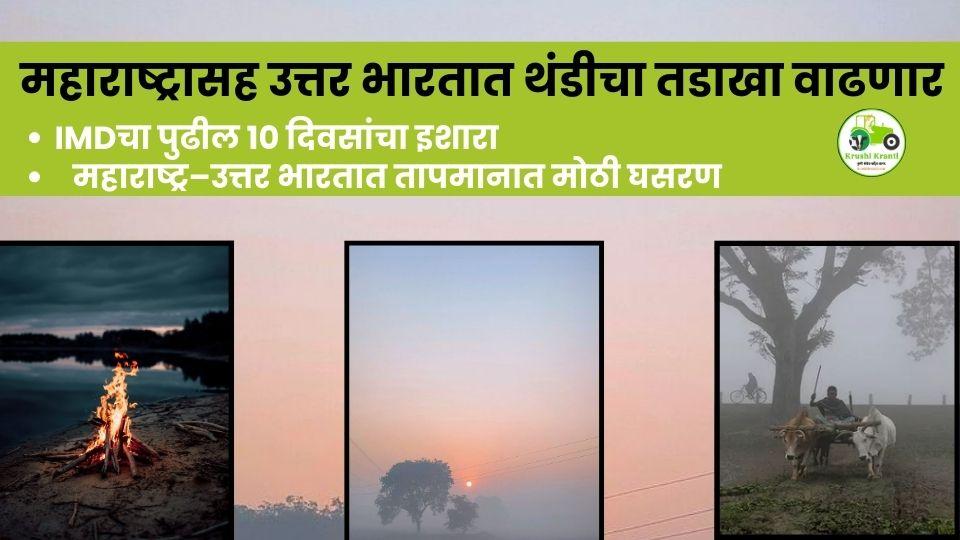 महाराष्ट्रासह उत्तर भारतात थंडीचा तडाखा वाढणार; IMDचा पुढील 10 दिवसांचा इशारा