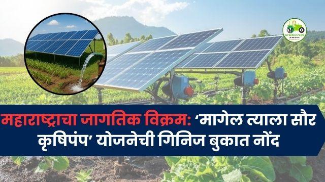 महाराष्ट्राचा जागतिक विक्रम: ‘मागेल त्याला सौर कृषिपंप’ योजनेची गिनिज बुकात नोंद