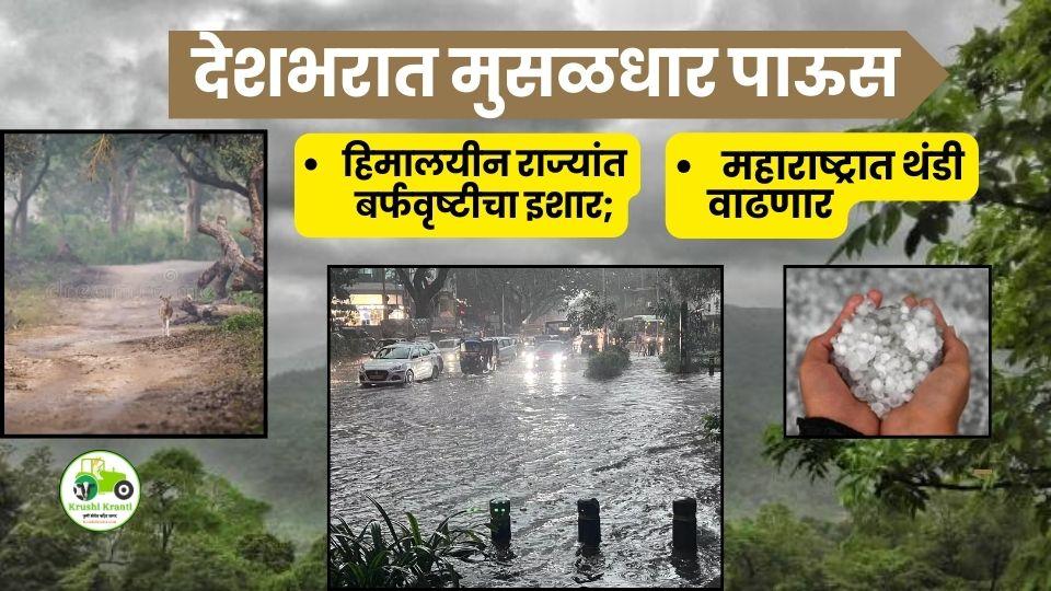 6–8 डिसेंबर हवामान अलर्ट: देशभरात मुसळधार पाऊस, हिमालयीन राज्यांत बर्फवृष्टीचा इशारा; महाराष्ट्रात थंडी वाढणार