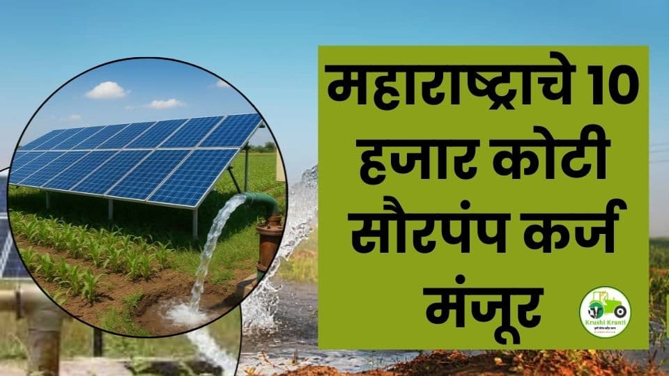 महाराष्ट्राचे १० हजार कोटी सौरपंप कर्ज मंजूर: १० लाख सौर कृषी पंपांचा महाप्रकल्प जाहीर