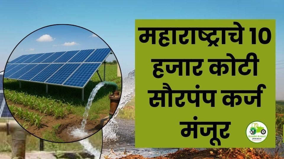 महाराष्ट्राचे १० हजार कोटी सौरपंप कर्ज मंजूर: १० लाख सौर कृषी पंपांचा महाप्रकल्प जाहीर