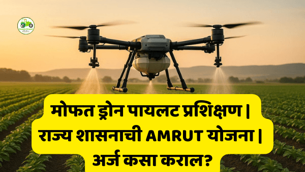 राज्य शासनाची मोठी घोषणा: मोफत ड्रोन पायलट प्रशिक्षण — कुठे आणि कसा कराल अर्ज?