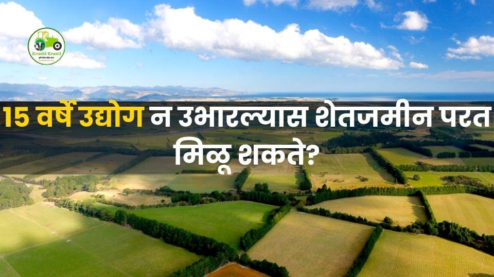 १५ वर्षे उद्योग न उभारल्यास शेतजमीन परत मिळण्याचा हक्क? ठाण्यातील प्रकरण चर्चेत