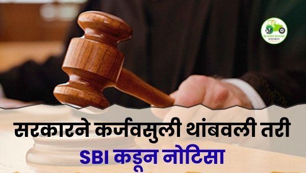 सरकारने कर्जवसुली थांबवली तरी SBI कडून नोटिसा | चाकूर शेतकरी संतप्त
