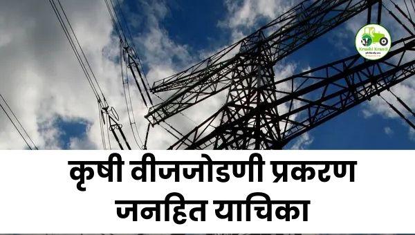 महावितरणला उच्च न्यायालयाची फटकार | कृषी वीजजोडणी प्रकरण जनहित याचिका