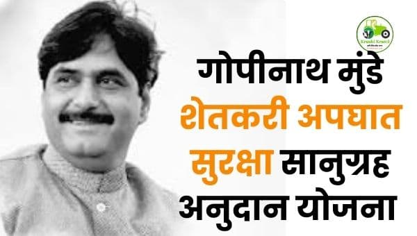 गोपीनाथ मुंडे शेतकरी अपघात सुरक्षा योजना ऑनलाईन | MahaDBT अनुदान माहिती
