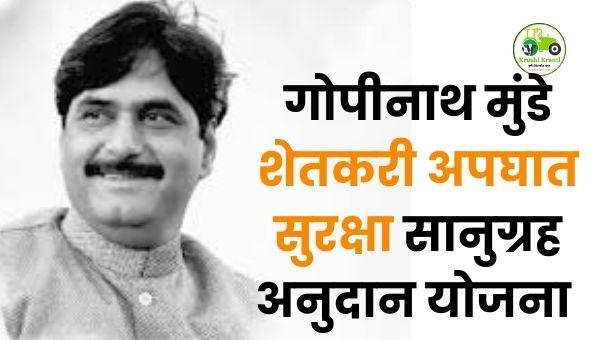 गोपीनाथ मुंडे शेतकरी अपघात सुरक्षा योजना ऑनलाईन | MahaDBT अनुदान माहिती
