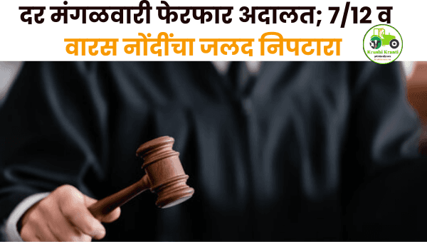 नाशिक जिल्ह्यात दर मंगळवारी फेरफार अदालत; 7/12 व वारस नोंदींचा जलद निपटारा