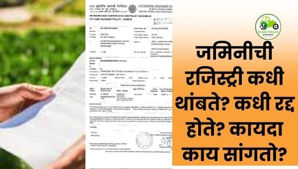 जमिनीची रजिस्ट्री कधी थांबते आणि कधी रद्द होते? कायदा नेमकं काय सांगतो?