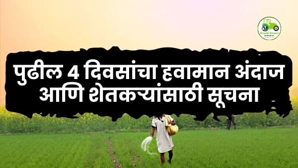 राज्यात थंडीचा कडाका कायम | पुढील दिवसांचा हवामान अंदाज आणि शेतकऱ्यांसाठी सूचना