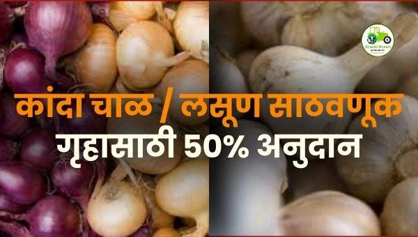 कांदा चाळ / लसूण साठवणूक गृहासाठी 50% अनुदान
