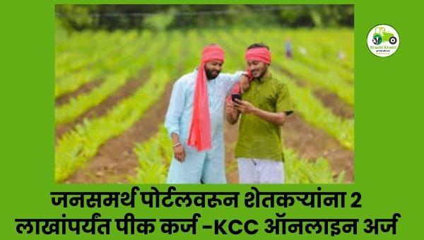 जनसमर्थ पोर्टलवरून शेतकऱ्यांना 2 लाखांपर्यंत पीक कर्ज | KCC ऑनलाइन अर्ज