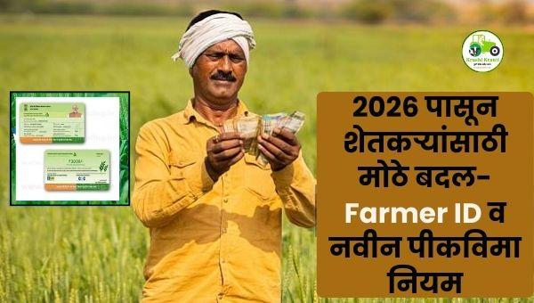 2026 पासून शेतकऱ्यांसाठी मोठे बदल: युनिक फार्मर आयडी अनिवार्य, पीकविम्यात प्राण्यांच्या हानीलाही संरक्षण