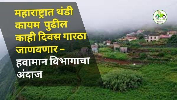 महाराष्ट्रात थंडी कायम | पुढील काही दिवस गारठा जाणवणार – हवामान विभागाचा अंदाज