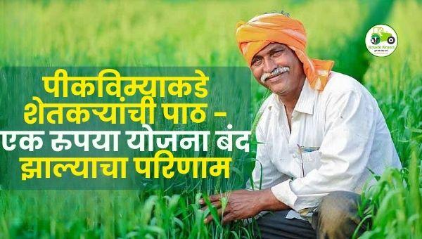 नागपूर विभागात पीकविम्याकडे शेतकऱ्यांची पाठ; एक रुपया योजना बंद झाल्याचा मोठा परिणाम