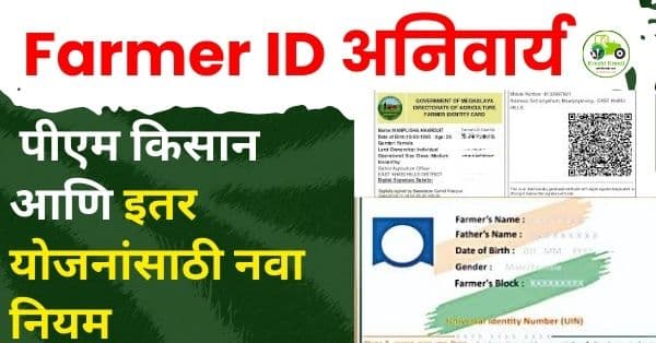 Farmer ID अनिवार्य: पीएम किसान आणि इतर योजनांसाठी नवा नियम