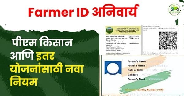Farmer ID अनिवार्य: पीएम किसान आणि इतर योजनांसाठी नवा नियम