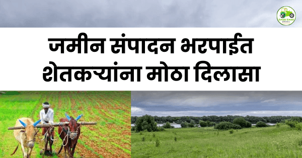 जमीन संपादन भरपाईत शेतकऱ्यांना मोठा दिलासा