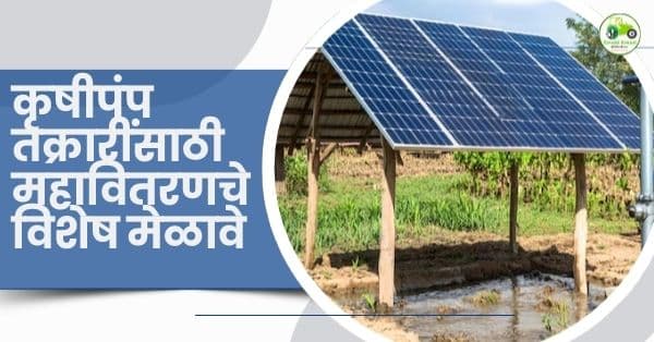 लातूर विभागात सौर कृषीपंप तक्रार निवारणासाठी महावितरणचे मेळावे