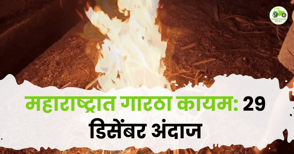  28–29 डिसेंबर गारठा कायम | तापमान 10 अंशांखाली