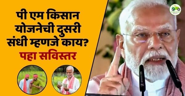 पीएम किसान नवीन नोंदणी 2025 | महाराष्ट्रात ₹12,000 लाभ | PM Kisan Registration Marathi