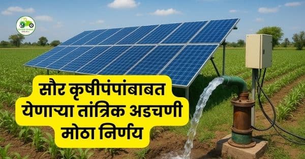 लातूर विभागात सौर कृषीपंप तक्रार निवारणासाठी महावितरणचे मेळावे