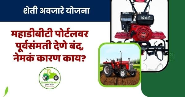 कृषी अवजारे योजना : महाडीबीटी पोर्टलवर पूर्वसंमती देणे बंद, नेमकं कारण काय?