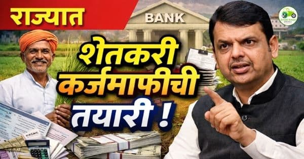 महाराष्ट्रात शेतकरी कर्जमाफीची तयारी : कर्जदार व नियमित शेतकऱ्यांचा डेटा संकलन सुरू