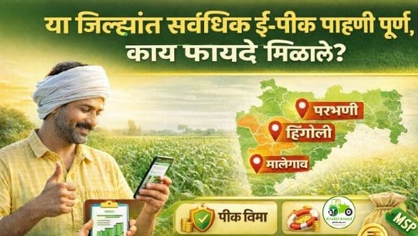 E Crop Survey Update : कोण कोणत्या जिल्ह्यांनी सर्वात जास्त ई-पीक पाहणी पूर्ण केली व त्यांचे काय फायदे त्यांना झाले