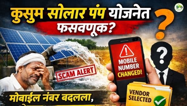 कुसुम सोलार पंप योजनेत मोठा गैरप्रकार | शेतकऱ्याच्या अर्जात मोबाईल नंबर बदलला